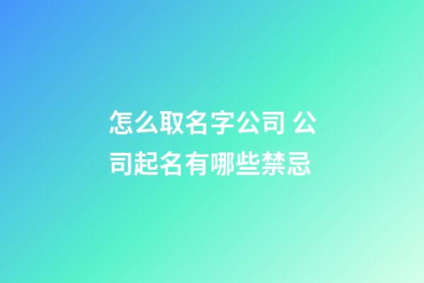 怎么取名字公司 公司起名有哪些禁忌-第1张-公司起名-玄机派